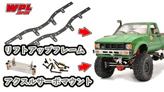 C14 C24用リフトアップフレーム、Cシリーズ専用アクスルサーボマウント