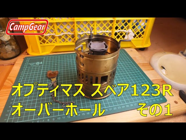 オプティマススベア123R分解＆清掃その1:Optimus Svea 123R
