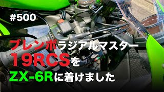 Installing Brembo brake master 19RCS on a ZX-6R / motovlog #500