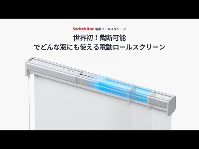 世界初！裁断可能でどんな窓にも使える電動ロールスクリーン