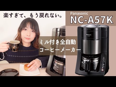 Panasonic NC-A-57K】定番人気のミル付き全自動コーヒーメーカーの