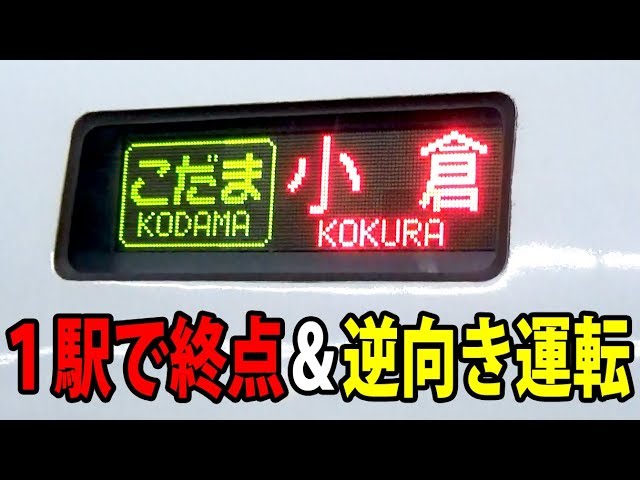 The strange Kodama train from Hakata to Kokura is convenient