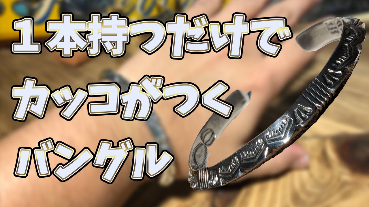 インディアンジュエリー バングル】初心者必見！1本持つだけで