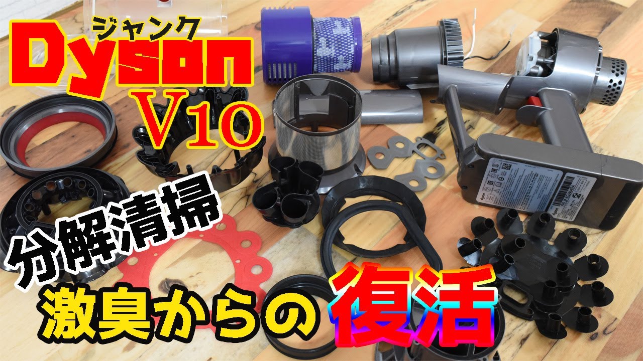 ジャンク】daison v10 分解清掃で激臭からの復活か！？ - YouTube