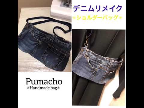 ハンドメイド】デニムをリメイクしてショルダーバッグ - YouTube