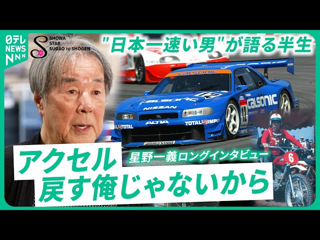 星野一義 Vol.1】何度クラッシュしても… 17歳でのデビューから”日本一