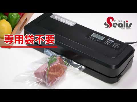 公式】真空パック機 シーリス (FS-200A) PV 真空パック機 専用袋不要