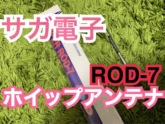 サガ電子ハンディホイップアンテナ ROD-7。 - YouTube