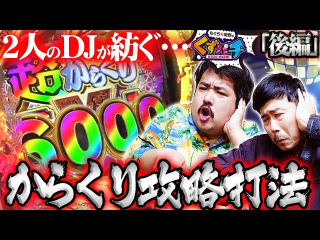くずパチ 第212話】もぐら×岡野×打法の真骨頂!!ぜひ最後までご覧