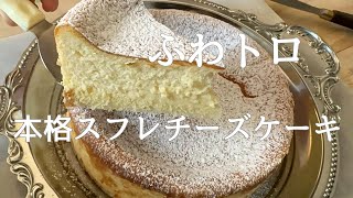 ふわトロ！本格スフレチーズケーキの作り方｜Japanese Souffle