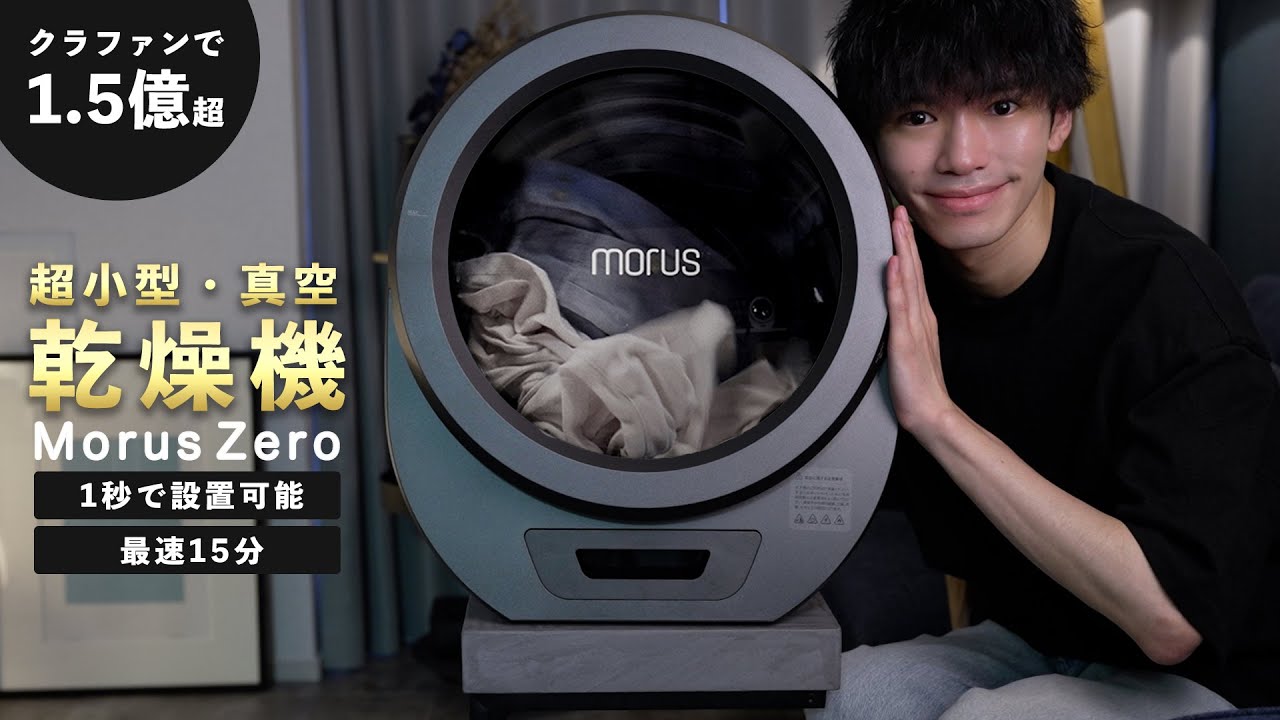 ドラム式要らずの革命児。1.5億円売れた超小型乾燥機「Morus Zero」が
