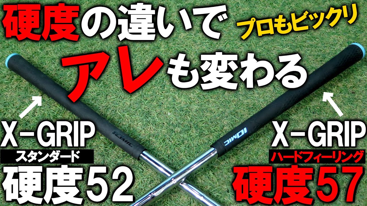 検証！松山英樹プロ使用モデル】IOMIC X-GRIP ハードフィーリング 硬度