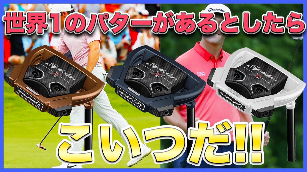 テーラーメイド、スパイダーXがすごいので紹介します！パターに革命を