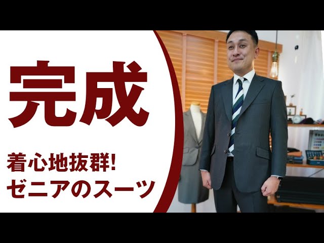 着心地抜群！ゼニアのスーツが完成しました - YouTube