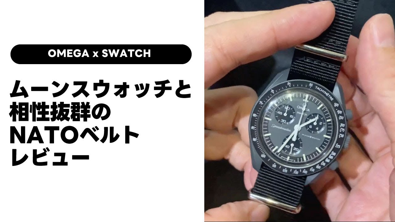 OMEGA x SWATCHのMOONSWATCHと相性抜群のNATOストラップのレビュー動画