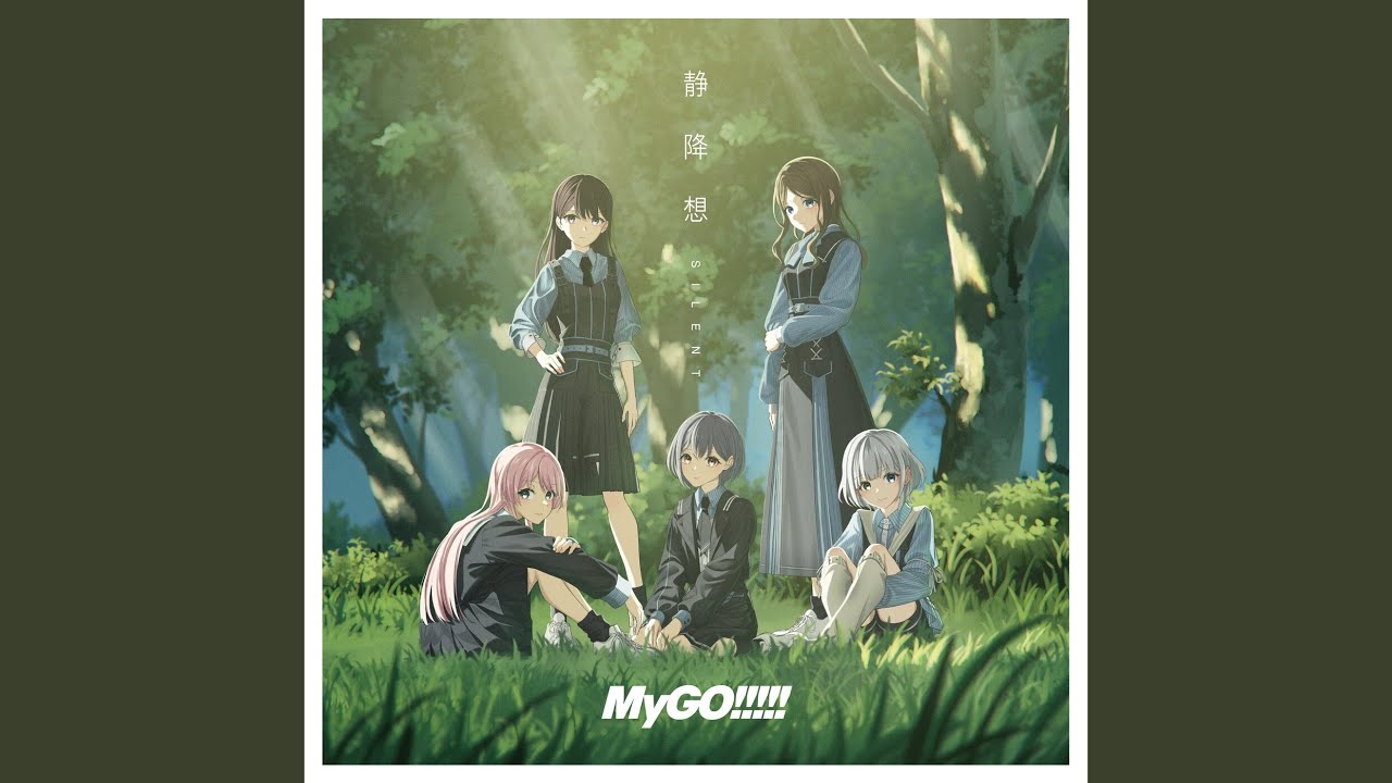 試聴動画】MyGO!!!!! 8th Single「静降想」（2025.12.3 リリース