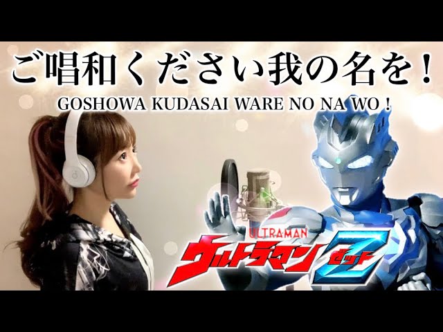 ウルトラマンZ】ご唱和ください我の名を！／遠藤正明【特撮ドラマ主題