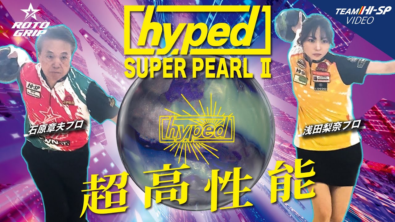 ハイプド・スーパーパールⅡ - ハイスポーツ社 ：信頼のボウリング用品販売