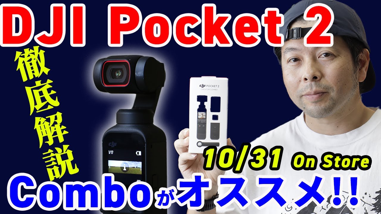 DJI Pocket 2・明日発売】驚異の完成度！Vlogやりたい人必見、本体と