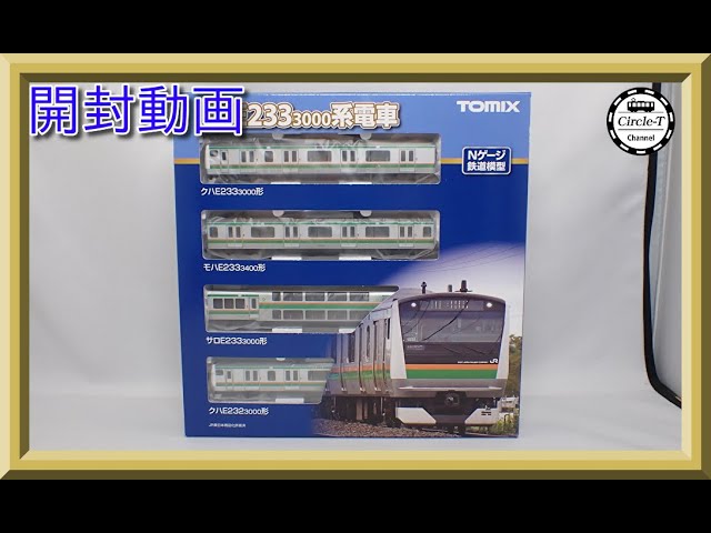 開封動画】TOMIX 98506/98507/98508 JR E233-3000系電車【鉄道模型・N