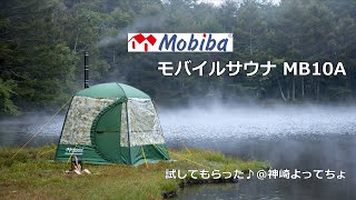 アウトドア】Mobiba モバイルサウナ「試してもらった♪＠神崎よって