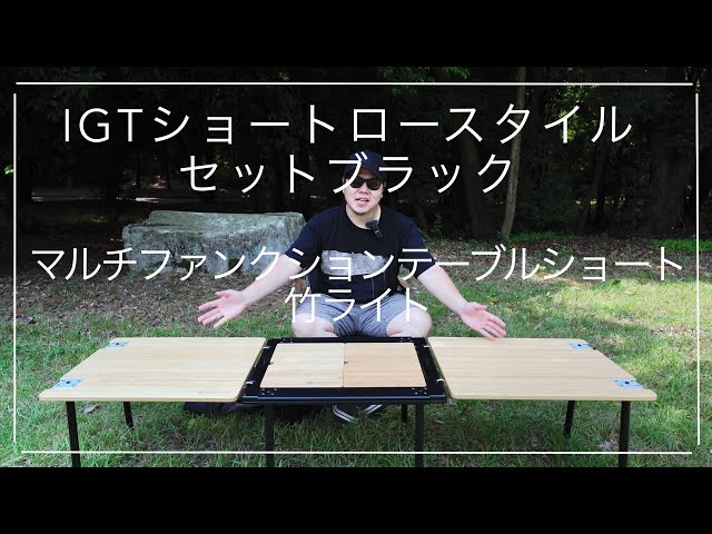 雪峰祭2022春】購入品紹介！IGTショートロースタイルセットブラック＋