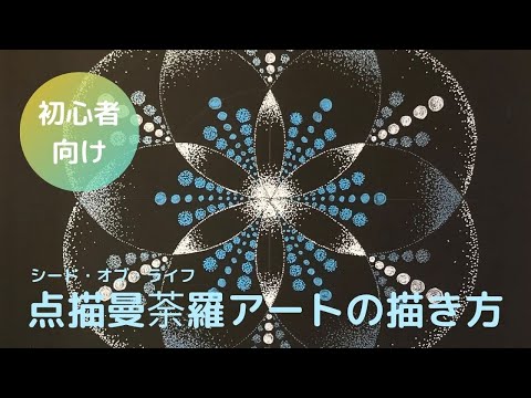 初心者向け】シード・オブ・ライフの点描曼荼羅アートの描き方 - YouTube