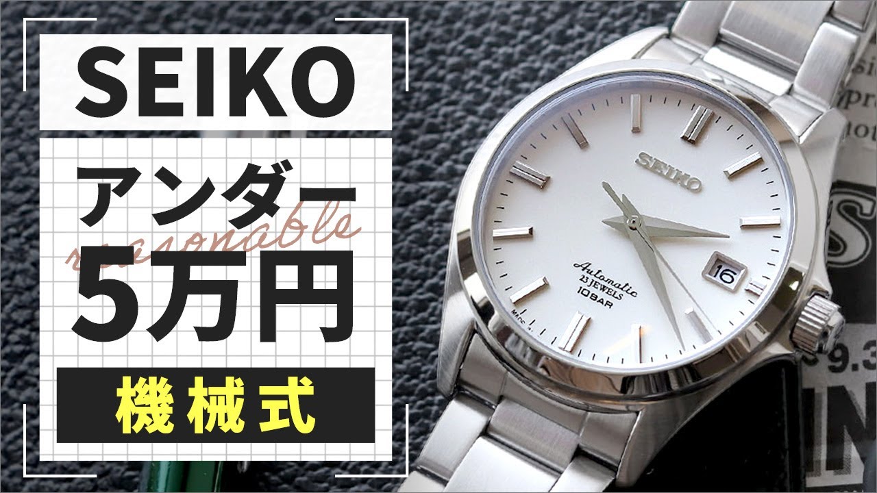 5万円以下】ベビーグランドセイコーと呼ばれるシンプルな3針機械式