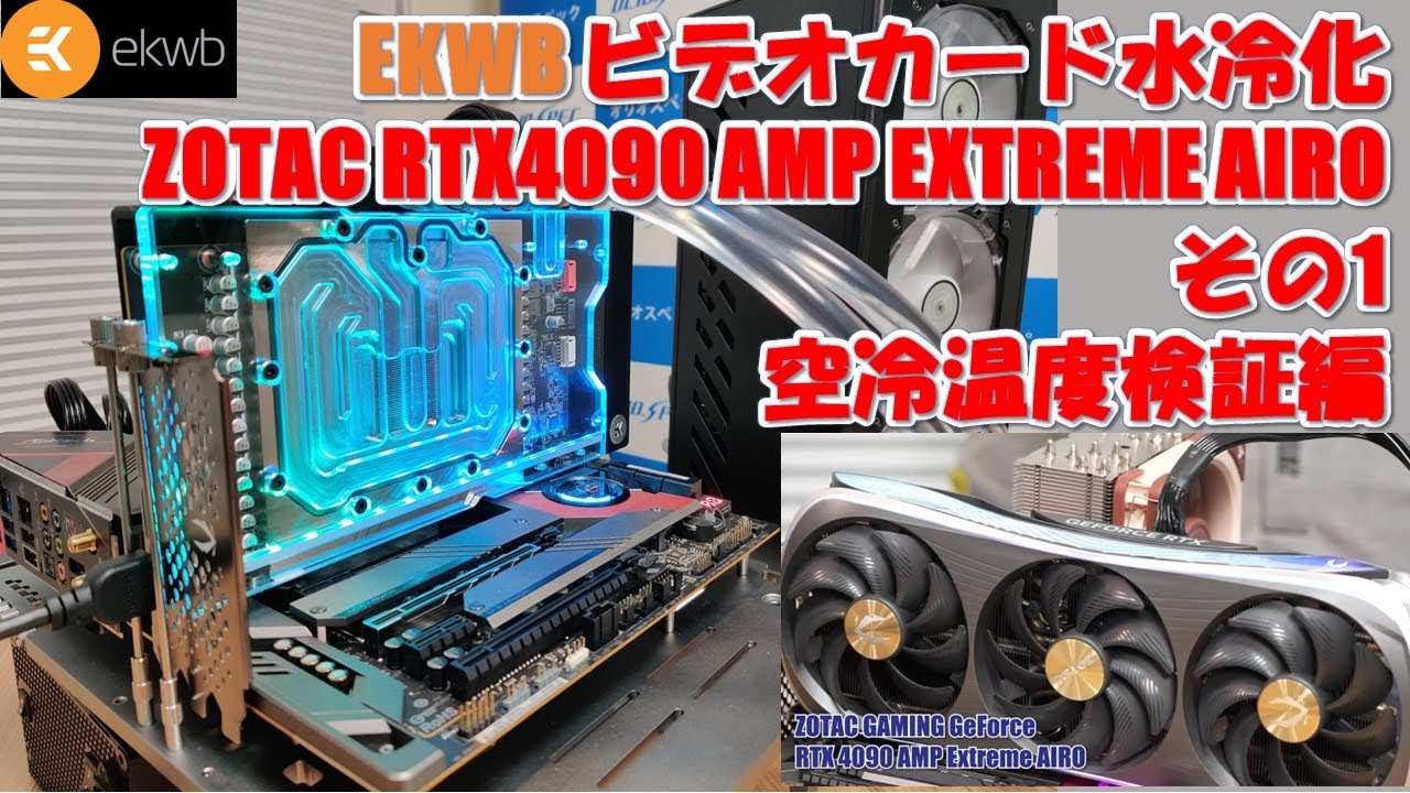 ビデオカード水冷化 ZOTAC GeForce RTX4090 AMP EXTREME AIRO その1