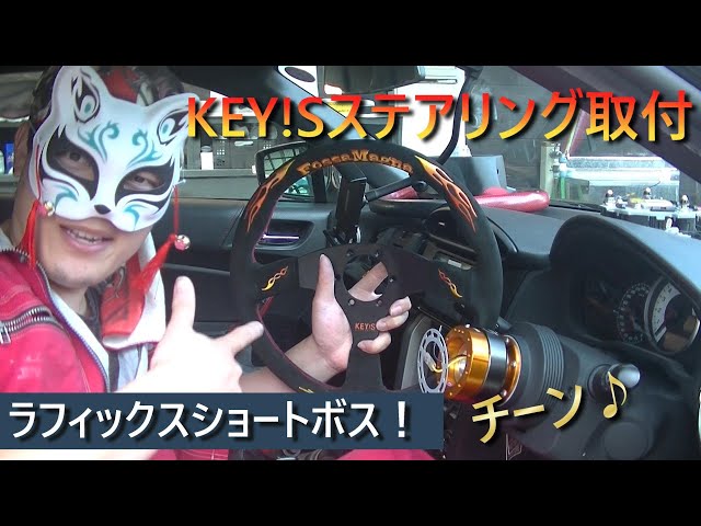 ZN6 86】純正からKEY!Sへ交換からの！チーンっが最高に気持ちいい