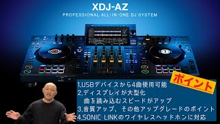 AlphaTheta XDJ-AZ（USBデバイスから4曲使用可能！）＜当店スタッフ