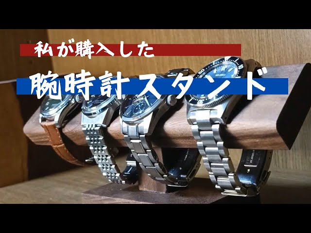 私が購入した腕時計スタンド【ウォッチスタンド】 - YouTube