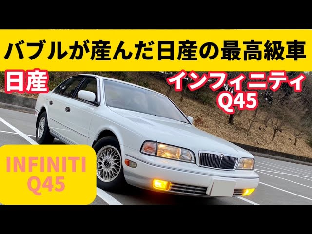 セルシオに挑んだ日産の答え。【インフィニティ Q45】 - YouTube
