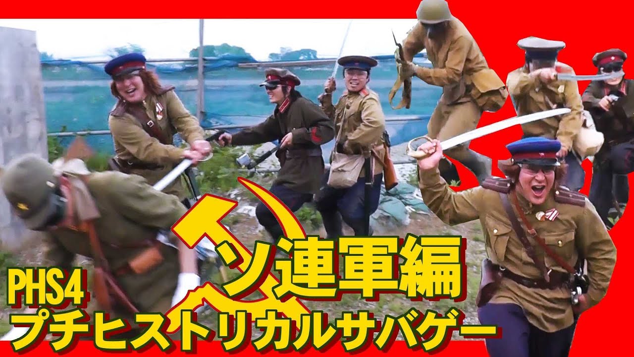 北の赤い国から「ソ連軍編」 ヒスサバPHS4 - YouTube