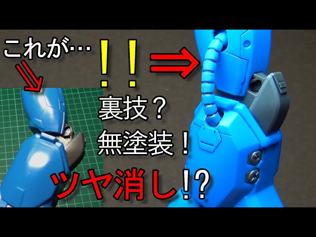 ガンプラ】100均・ウラ技・つや消し仕上げ！【無塗装制作】 - YouTube