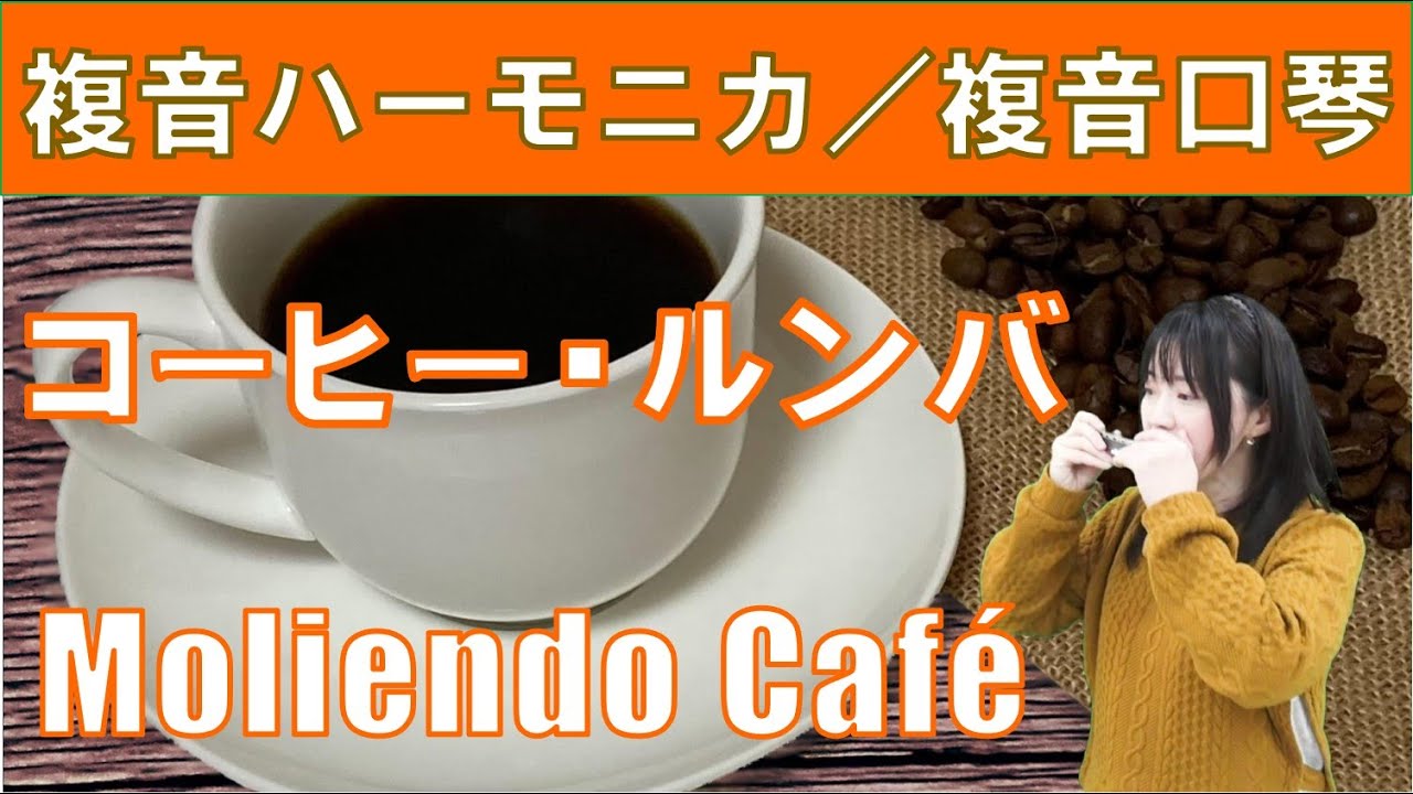 P627. 『コーヒー・ルンバ』”Moliendo Café” 複音ハーモニカ by 柳川