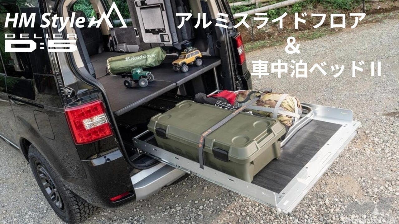 HMスタイル デリカD:5 アルミスライドフロア&車中泊ベッドKITⅡ - YouTube