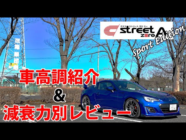車高調】86/BRZの定番！！ クスコStreet ZERO A Sport EDITIONを紹介