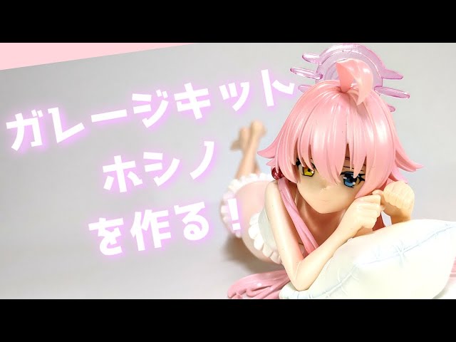 ガレージキット】ブルーアーカイブ ホシノ(水着ver)を作る - YouTube