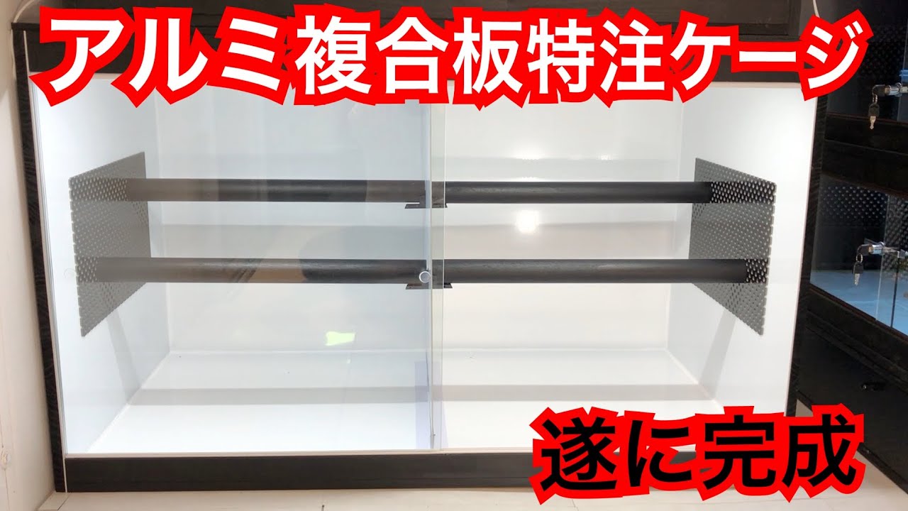 たけひろ 1104545アルミ複合板ケージ たけひろ 1104545アルミ複合板