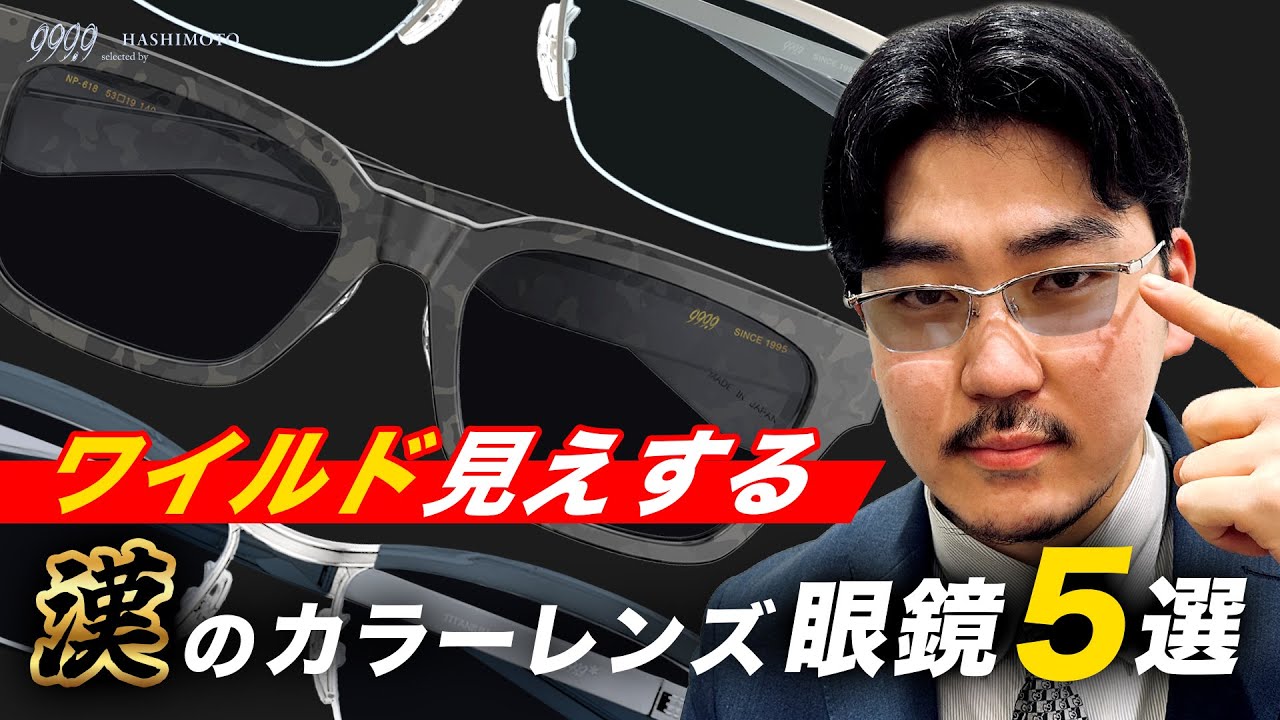 999.9] 5 Four Nines eyeglass frames and color lenses for a wild