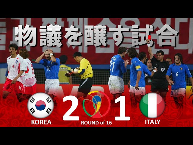 物議を醸した試合] 韓国 vs イタリア 2002FIFAワールドカップ日韓大会