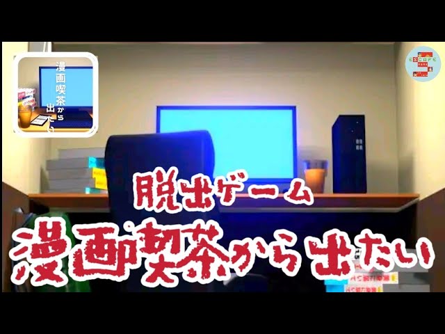 脱出ゲーム 漫画喫茶から出たい【Noice Kit.】 ( 攻略 /Walkthrough