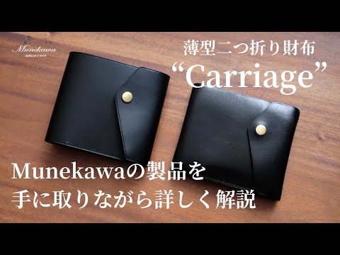 Munekawaの製品解説 - 薄型二つ折り財布 