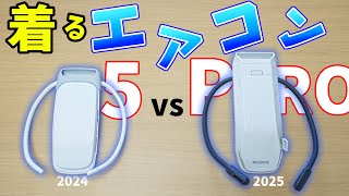 Which is better? Comparing Sony's wearable air conditioners! REON
