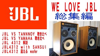 JBL4312総集編、JBLvsTANNOY、JBL YAMAHA聴き