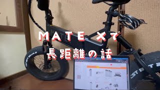 走行距離1700km】MATE X グリーン DUSTY ARMY モデルを比較する – MATE