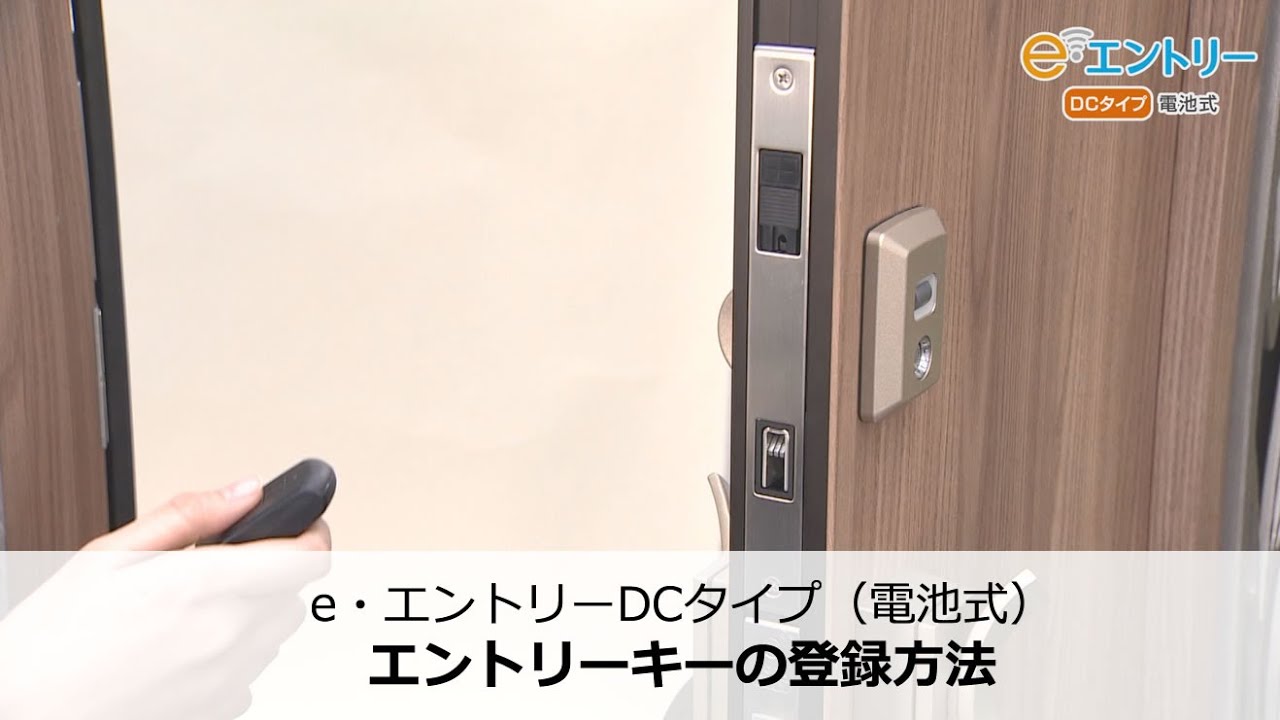 エントリーキーの登録方法｜e・エントリーDCタイプ（電池式）｜三協