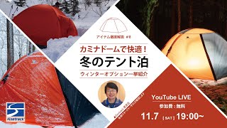 冬のテント泊】カミナドームで快適！～ウィンターオプション一挙紹介