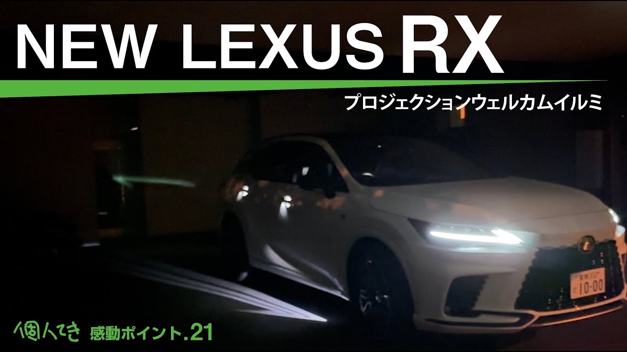新型レクサス RX 500h/450h+/350【プロジェクションウェルカムイルミ